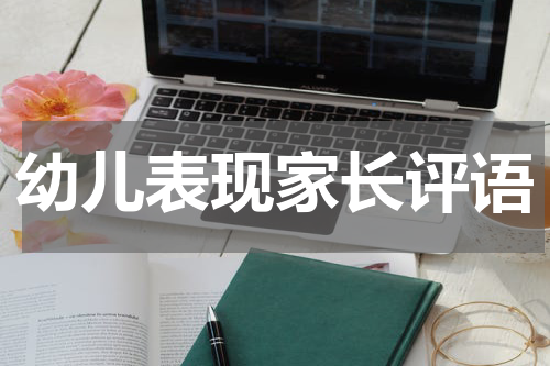 幼儿表现家长评语