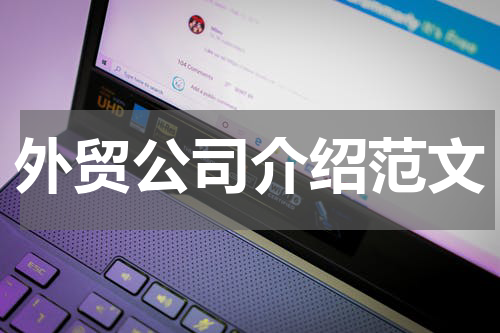 外贸公司介绍范文