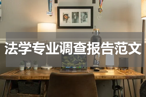 法学专业调查报告范文