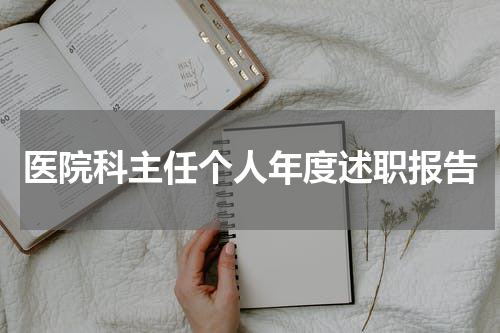 医院科主任个人年度述职报告