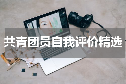 共青团员自我评价精选