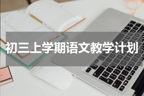 初三上学期语文教学计划