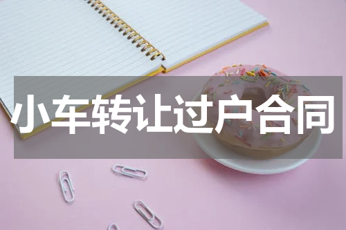 小车转让过户合同