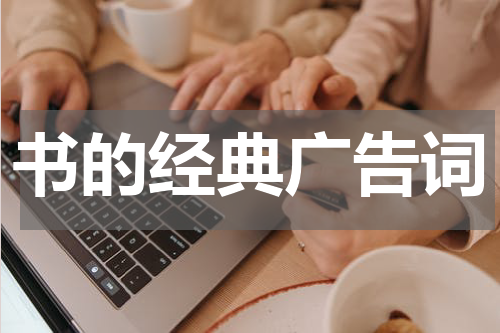 书的经典广告词