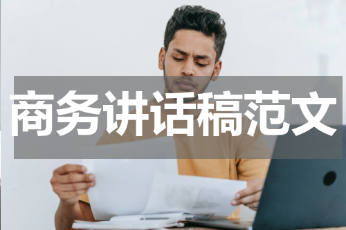 商务讲话稿范文