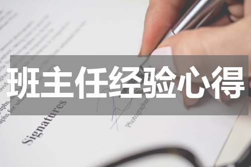 班主任经验心得