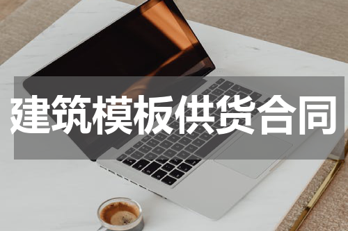 建筑模板供货合同