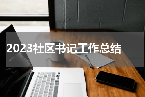 2023社区书记工作总结