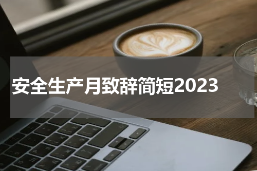 安全生产月致辞简短2023