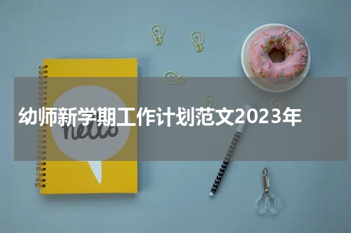 幼师新学期工作计划范文2023年