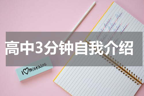 高中3分钟自我介绍