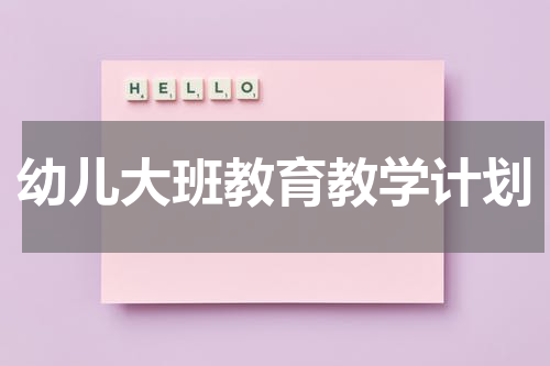 幼儿大班教育教学计划