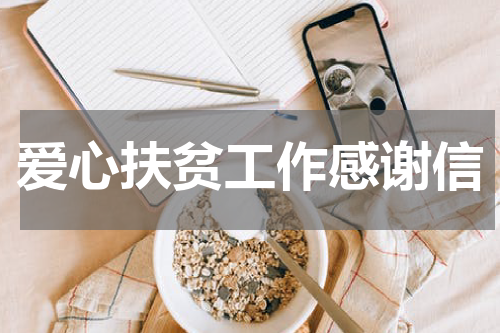 爱心扶贫工作感谢信