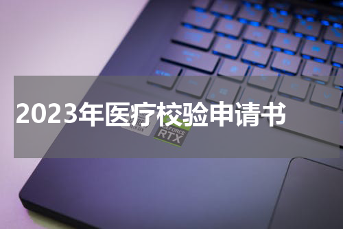 2023年医疗校验申请书