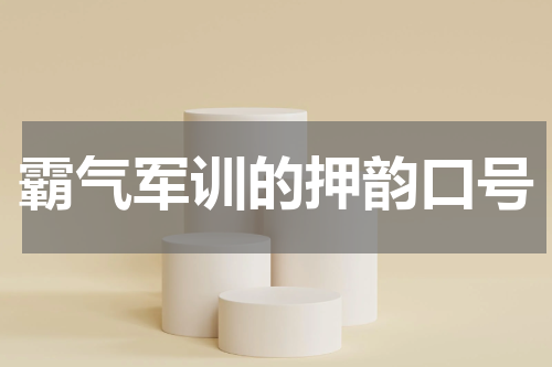 霸气军训的押韵口号