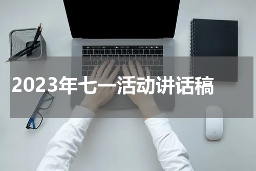 2023年七一活动讲话稿
