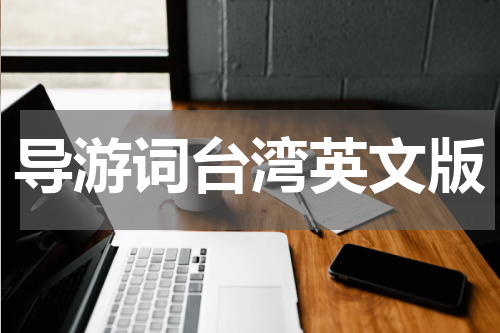 导游词台湾英文版