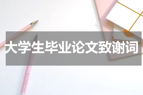 大学生毕业论文致谢词