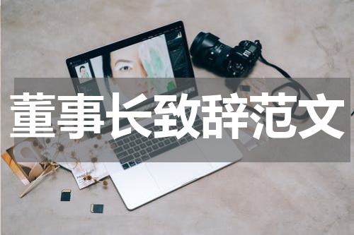 董事长致辞范文