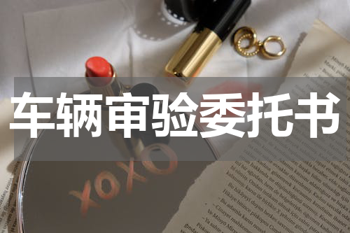 车辆审验委托书