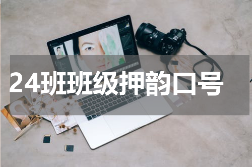 24班班级押韵口号