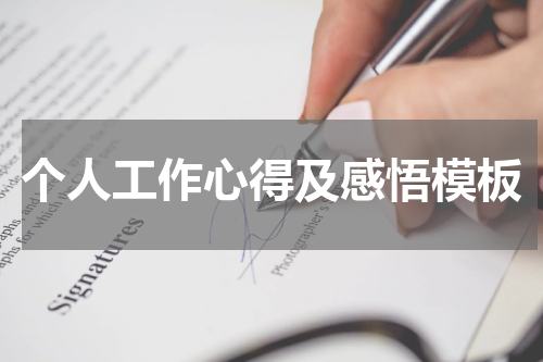 个人工作心得及感悟模板