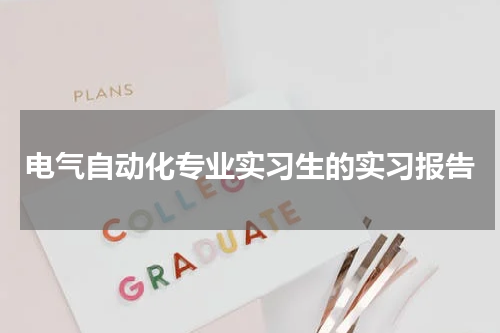 电气自动化专业实习生的实习报告