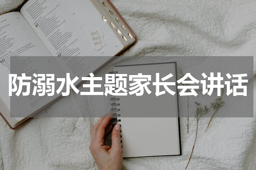 防溺水主题家长会讲话