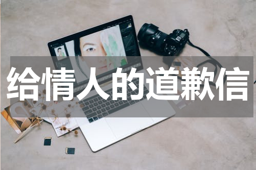 给情人的道歉信