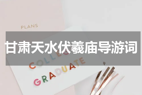 甘肃天水伏羲庙导游词