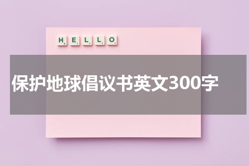 保护地球倡议书英文300字