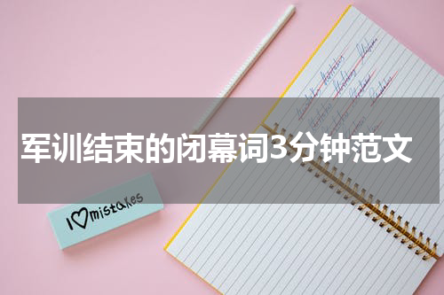军训结束的闭幕词3分钟范文