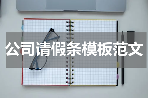 公司请假条模板范文