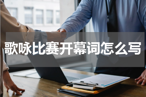 歌咏比赛开幕词怎么写