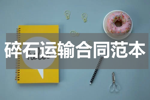 碎石运输合同范本