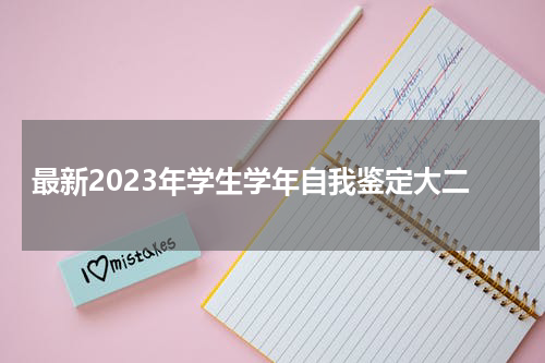 最新2023年学生学年自我鉴定大二