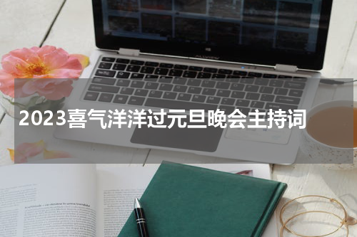 2023喜气洋洋过元旦晚会主持词