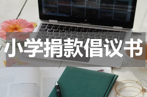 小学捐款倡议书