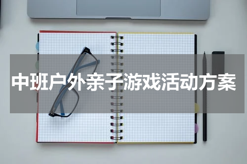 中班户外亲子游戏活动方案