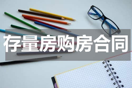 存量房购房合同