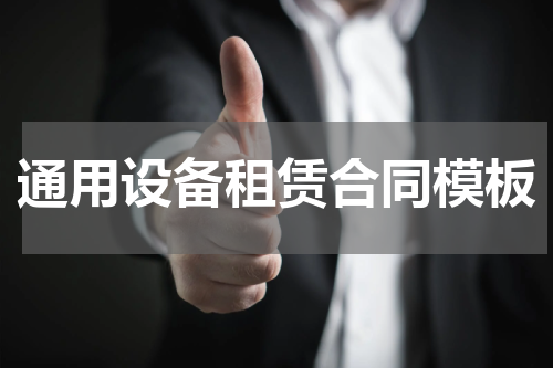 通用设备租赁合同模板