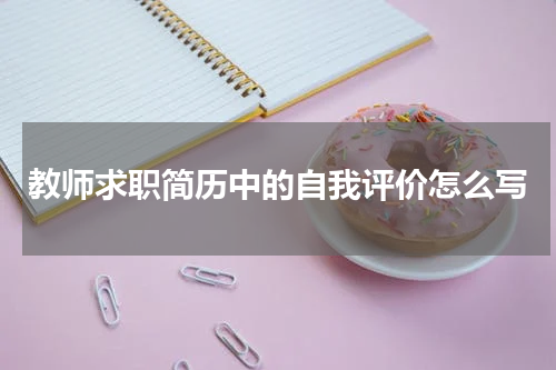 教师求职简历中的自我评价怎么写