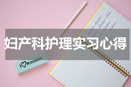 妇产科护理实习心得