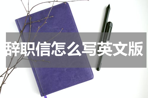 辞职信怎么写英文版