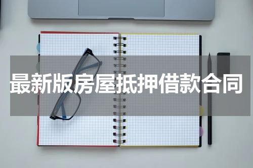 最新版房屋抵押借款合同