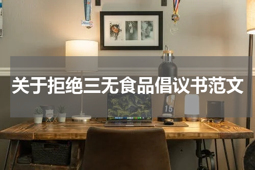关于拒绝三无食品倡议书范文