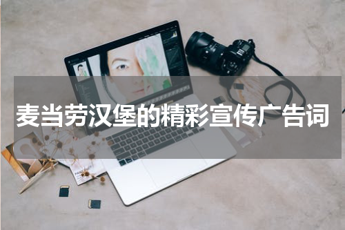 麦当劳汉堡的精彩宣传广告词