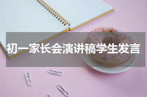 初一家长会演讲稿学生发言