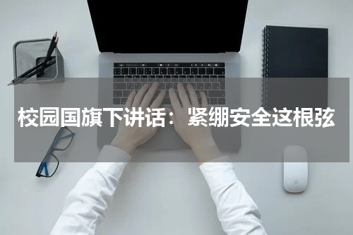 校园国旗下讲话：紧绷安全这根弦
