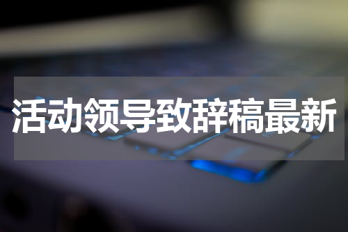 活动领导致辞稿最新